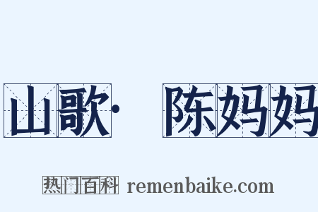 山歌·陈妈妈是什么意思的图片